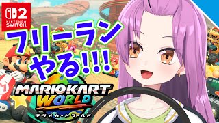 【switch2】初見歓迎！マリオカートワールドフリーラン！【Vtuber／OtomeOto】