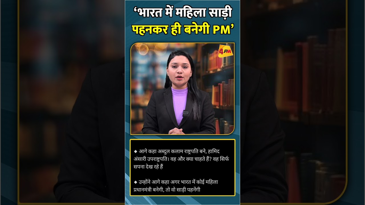 ‘भारत में महिला साड़ी पहनकर ही बनेगी PM’ #shorts #shortsvideo