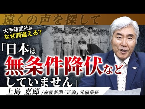 無条件降伏は嘘です!〜ポツダム宣言を読んだことがありますか?