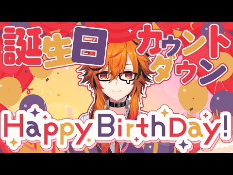 【誕生日カウントダウン】 #あの風見が生まれた日　ギリ生きてるのでなんとか2回目の誕生日🎂【風見くく / ななしいんく】