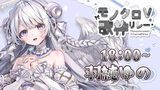 【 #モノクロV歌枠リレー 】純白守護天使が真っ白なお歌をお届けにまいりました！🤍【 #羽純ゆの #vtuber 】