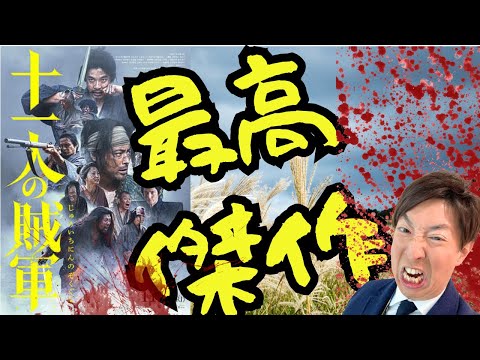 【今年No. 1】十一人の賊軍は絶対見るべき理由！激推批評レビュー！有村昆