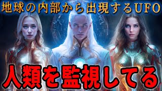地球内部には驚くべき謎が隠されている - 人類未踏の並行世界への扉が存在　地底から出現するUFOの秘密