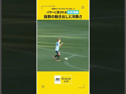 【ゴールパフォーマンスにも注目👀】パサーに愛される矢形海優が抜群の動き出しと冷静さで決勝ゴール🩵