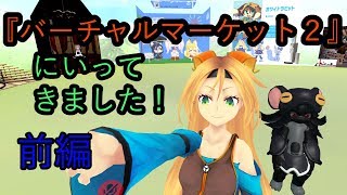 白黒兎のVケット珍道中(前編)