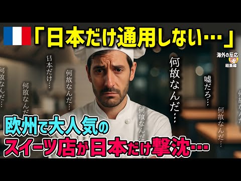 【海外の反応】「何故 日本 には通用しないんだ…」自信満々の仏人パティシエが日本で出店した結果w【日本人も知らない真のニッポン】【総集編】