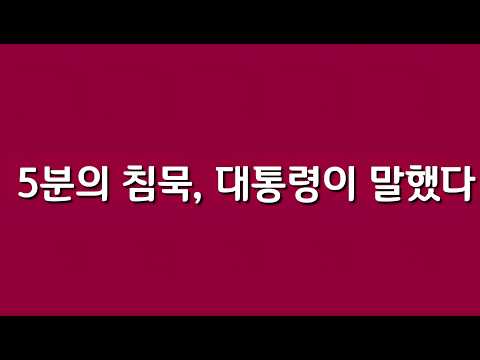 대통령의 눈물~