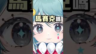 回答這個問題的不是我本人 #vtuber #台v #真理果