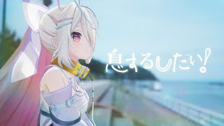 【オリジナル楽曲】息するしたい！ / 九楽ライ【Official 3D MV】