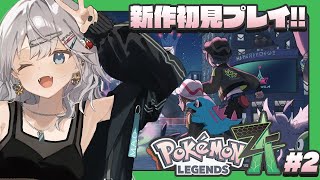 【Pokémon LEGENDS Z-A ¦ポケモンZA 】最新作を初見プレイ!新しい出会いと冒険# 2  #ぎんかいおんえあ #初見さん大