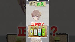 利きお茶チャレンジ🍵