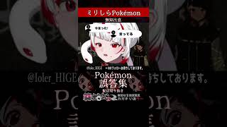 【ミリしら】ポケモンを知らなさ過ぎるミリ知ら名前当てクイズ469【篝蛇いおラー】#shorts #funny #pokemon