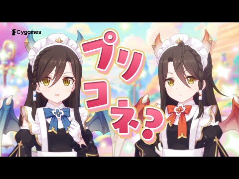 【プリンセスコネクト！Re:Dive】CM「プリコネって知ってる？」篇