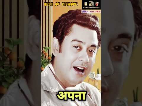 पहले अपना मन साफ करो.. Best Of Kishore.. #ytshorts #old #evergreenhits