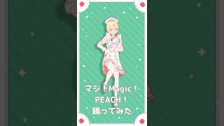 VOLTACTION様の『マジ！Magic！PEACH！』 #踊ってみた #shorts