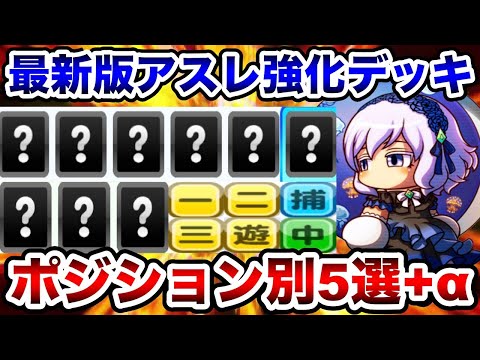 【130万点も狙える】たゆ留萌入り最新版アスレ強化デッキポジション別5選!!【パワプロアプリ】