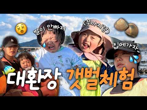 조개 미친 듯이 캘 수 있다면서요... 갯벌체험 절망편😱 (f.온 가족 기질검사)