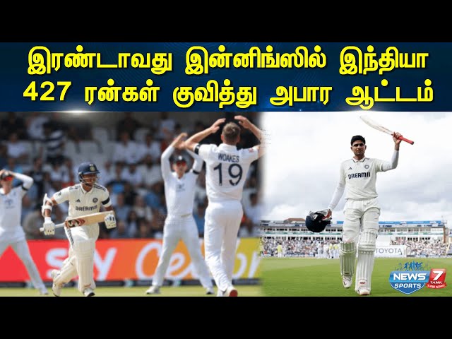 இரண்டாவது இன்னிங்ஸில் இந்தியா 427 ரன்கள் குவித்து அபார ஆட்டம் Cricket Test Match | News 7 Tamil