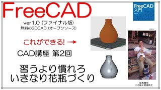 FreeCAD 使い方 Ver1.0 ～CAD講座 2回目 花瓶を作る～ ：導入・操作・設定