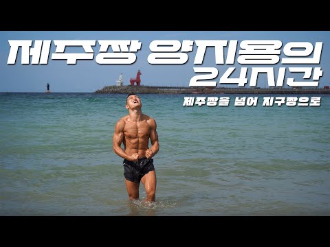 제주짱 양지용의 24시간 - 제주짱을 넘어 지구짱으로 [원주 MMA 스포츠 페스티벌 - 굽네 ROAD FC 070] 2024 ROAD FC GLOBAL TOURNAMENT