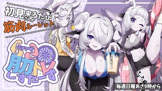 【初見歓迎☀朝活】初見さんが来るたびにシスター姉妹が筋トレします！【シンスヴィアシスターズ/VTuber/雑談】