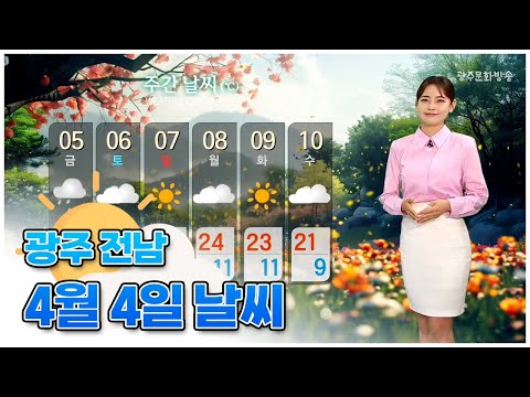 광주전남 오늘의 날씨 [뉴스투데이 2024.04.04]