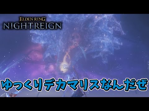 【ゆっくり実況】兄妹と常夜マリスなんだぜ【ELDEN RING NIGHTREIGN】