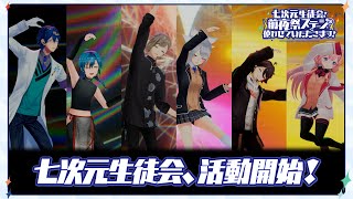 七次元生徒会、活動開始！ 【#にじフェス2025_前夜祭 Special Edit Ver.】