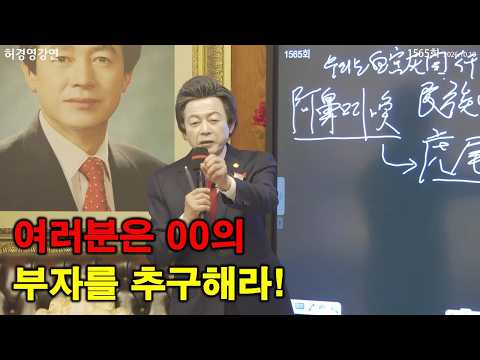 여러분은 00부자가 되기를 추구해야한다 - 허경영 -