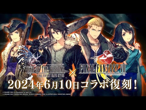 【FFBE幻影戦争】『FINAL FANTASY VIII』コラボ復刻開催！