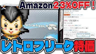 【セール情報】Amazonでレトロフリーク特価セール中！【レトロゲーム】