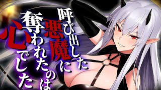 【サキュバス×洗脳×悪魔】悪魔と契約して気付いたら自分の心を奪われた【シチュエーションボイス】