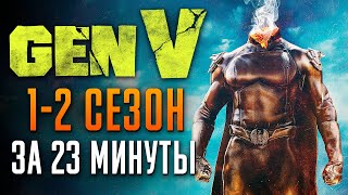 Поколение Ви 1-2 сезон за 23 минуты | Gen V краткий пересказ