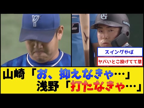 DeNA山崎＆巨人浅野、お互い力みまくった結果【読売ジャイアンツvs横浜DeNAベイスターズ】【プロ野球なんJ 2ch プロ野球反応集】