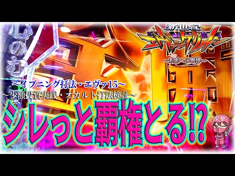 【エヴァ15】ミドルガチ検証！！イブニング打法でエヴァシリーズ覇権とれた!?【エヴァパチンコ】