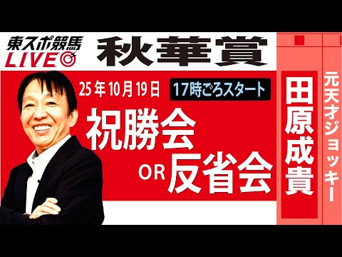 【東スポ競馬ライブ】元天才騎手・田原成貴氏「秋華賞2025」祝勝会or反省会~今日のレースを振り返ります~《東スポ競馬》