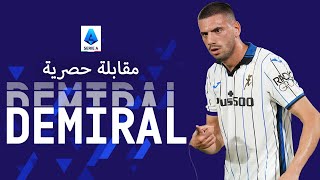 "ألعب لنادي مميز جدا" | ميريح ديميرال | حوار حصري | الدوري الإيطالي 2021/22