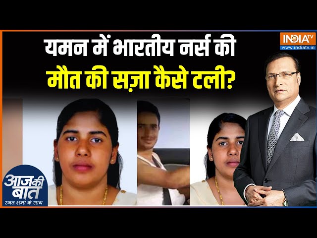 Nimisha Priya Death Case: Indian Nurse की मौत की सजा कैसे टली? Yemen | Trending News