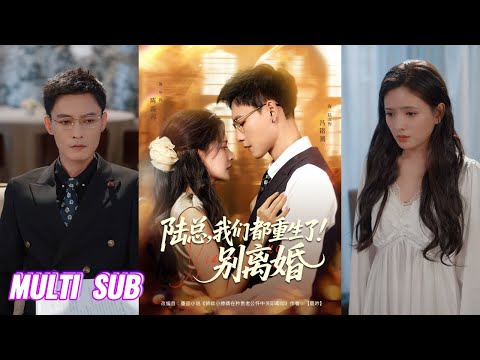 🔥🔥🔥【完整版】冯铭潮&陈露茜《陆总，我们都重生了！别离婚》明媚娇艳小作精✖偏执深情大佬，前世他输得彻底，这一世再次重蹈覆辙，他赌对了，他的女孩终奔向他！