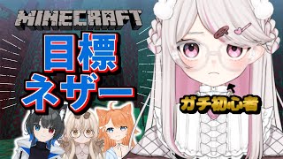 【#minecraft  #コラボ】ガチ初心者、ネザー行けますか！？【#新人VTuber #甘宙ぺた】