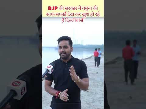 यमुना की साफ सफाई देख कर..... #yamunacleaning #shorts #shortnews #viralnews #delhi #dailynews