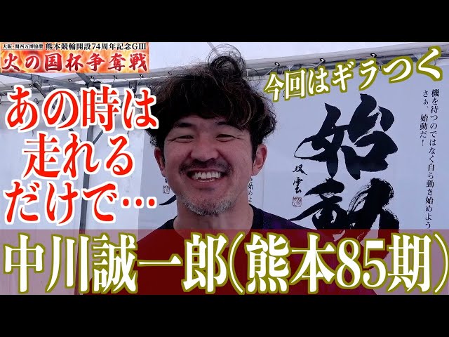 【熊本競輪・GⅢ火の国杯争奪戦】中川誠一郎「ギラギラを思い出した」