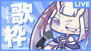 【#KARAOKE】3D歌枠＆お誕生日プレゼント開封！【Vtuber/雑談】