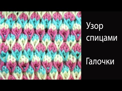 Разноцветные галочки — Веселый узор вязания спицами