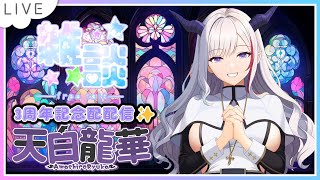 【3周年記念雑談】もう3年も頑張ってるの！？お祝い＆雑談配信★【#Vtuber /#雑談 /#天白龍華 /りゅか雑☆】