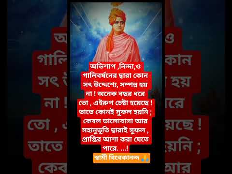 #স্বামী বিবেকানন্দ বাণী🙏#youtubeshorts #motivation #trending #foryou #love #reels #ramkrishna
