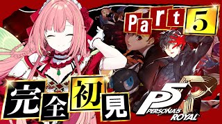 #5【ペルソナ5 ザ・ロイヤル】ペルソナシリーズ完全初見！4/25～【ひなの羽衣/VTuber】