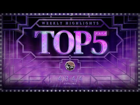 【COA V】中国本土地区予選三週目　TOP5