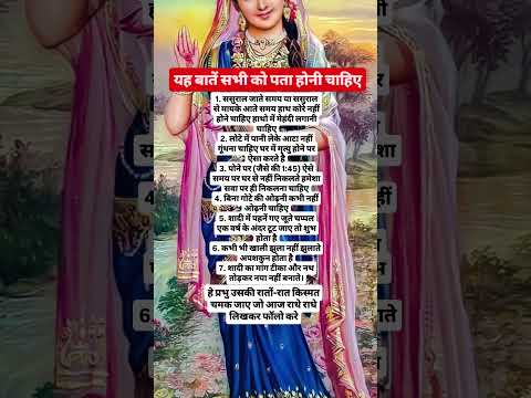 यह बातें सभी को पता होनी चाहिए#radheradhe#krishna#shiv#shorts#ytshorts#sanatan#god#premanand#facts