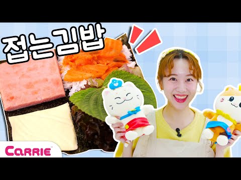 김밥이 네모 모양!? 😱 접어 먹는 접는김밥!ㅣ요리냥조리냥